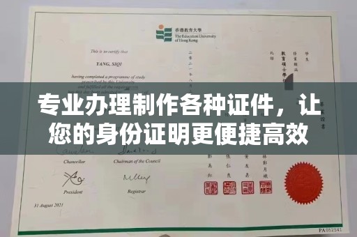 色达专业办理制作各种证件，让您的身份证明更便捷高效