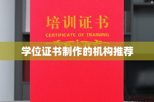 色达学位证书制作的机构推荐