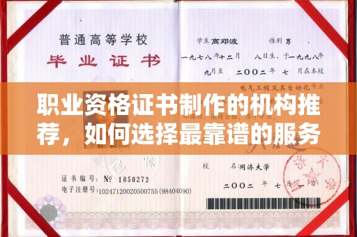 色达职业资格证书制作的机构推荐，如何选择最靠谱的服务商？