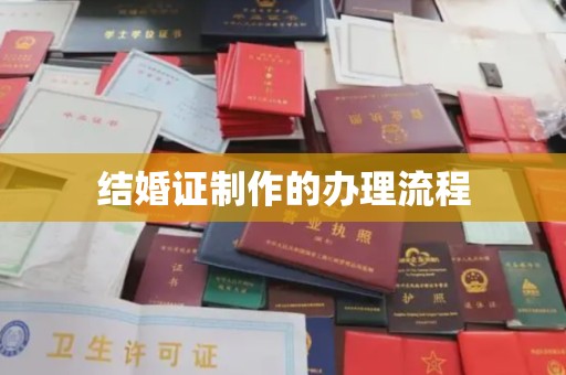 色达结婚证制作的办理流程