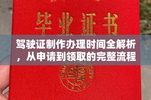 色达驾驶证制作办理时间全解析，从申请到领取的完整流程