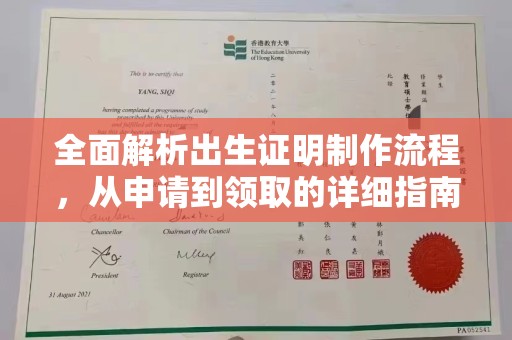 色达全面解析出生证明制作流程，从申请到领取的详细指南