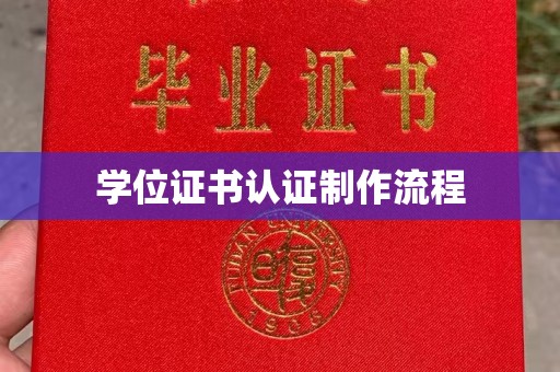 色达学位证书认证制作流程