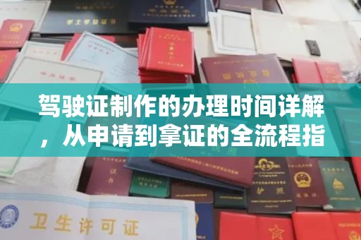 色达驾驶证制作的办理时间详解，从申请到拿证的全流程指南