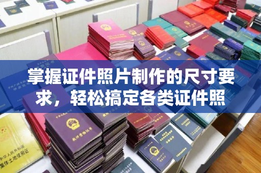 色达掌握证件照片制作的尺寸要求，轻松搞定各类证件照