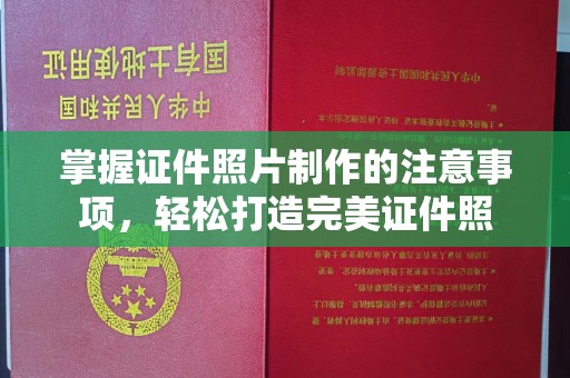 色达掌握证件照片制作的注意事项，轻松打造完美证件照