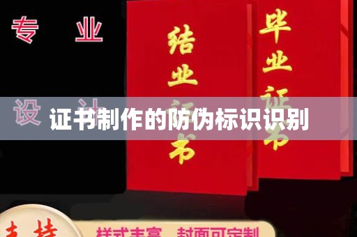 色达证书制作的防伪标识识别