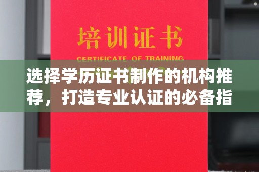色达选择学历证书制作的机构推荐，打造专业认证的必备指南