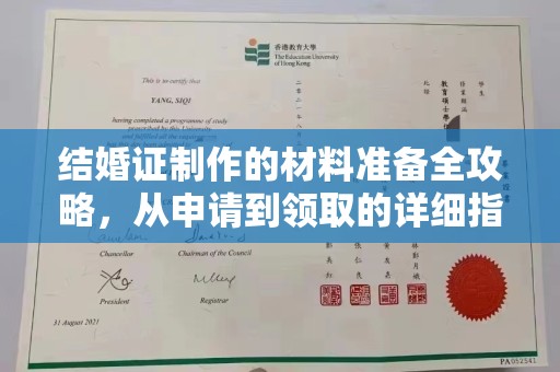色达结婚证制作的材料准备全攻略，从申请到领取的详细指南