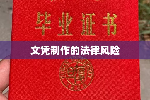 色达文凭制作的法律风险