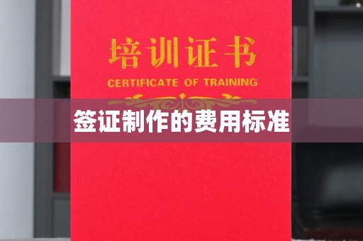 色达签证制作的费用标准