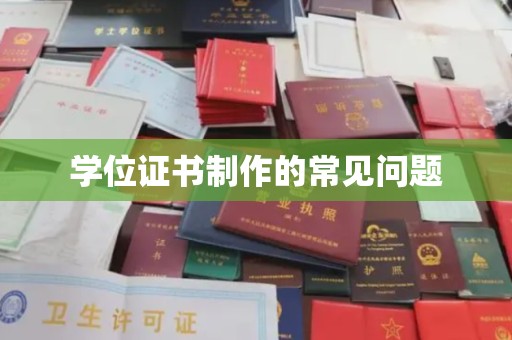 色达学位证书制作的常见问题