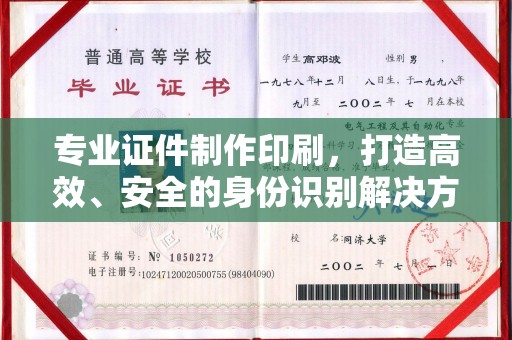 色达专业证件制作印刷，打造高效、安全的身份识别解决方案