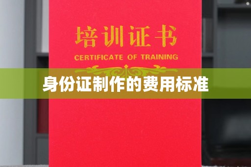 色达身份证制作的费用标准