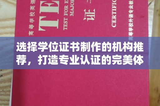 色达选择学位证书制作的机构推荐，打造专业认证的完美体验