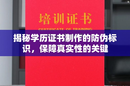 色达揭秘学历证书制作的防伪标识，保障真实性的关键