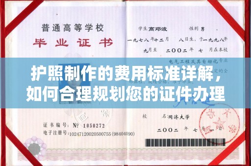 色达护照制作的费用标准详解，如何合理规划您的证件办理预算