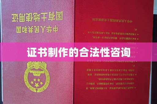 色达证书制作的合法性咨询
