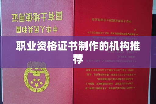 色达职业资格证书制作的机构推荐