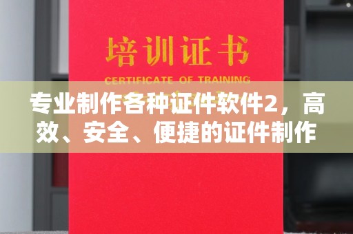 色达专业制作各种证件软件2，高效、安全、便捷的证件制作解决方案