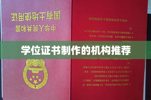 色达学位证书制作的机构推荐