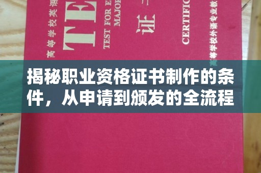 色达揭秘职业资格证书制作的条件，从申请到颁发的全流程解析