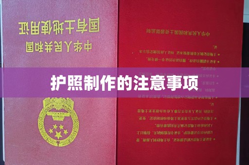 色达护照制作的注意事项