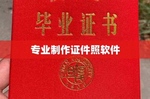 色达专业制作证件照软件