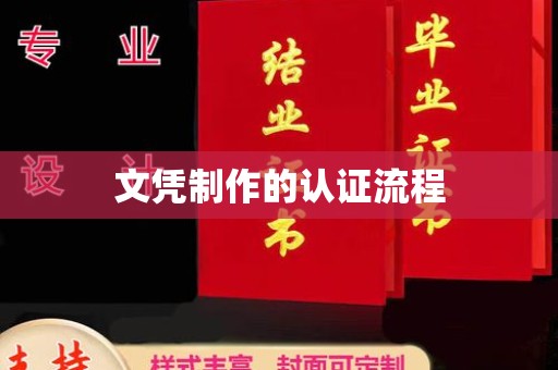 色达文凭制作的认证流程