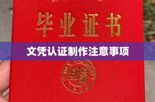 色达文凭认证制作注意事项