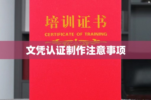 色达文凭认证制作注意事项