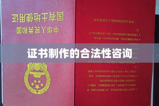 色达证书制作的合法性咨询