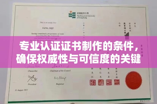 色达专业认证证书制作的条件，确保权威性与可信度的关键要素