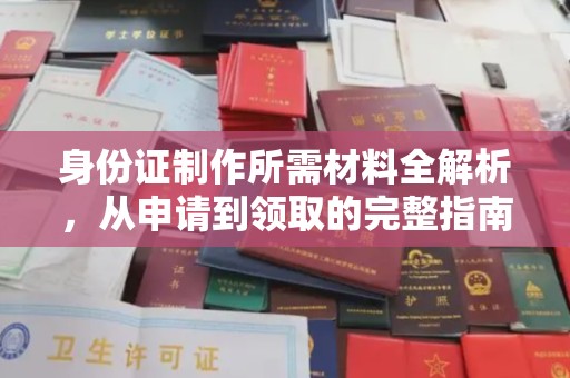 色达身份证制作所需材料全解析，从申请到领取的完整指南