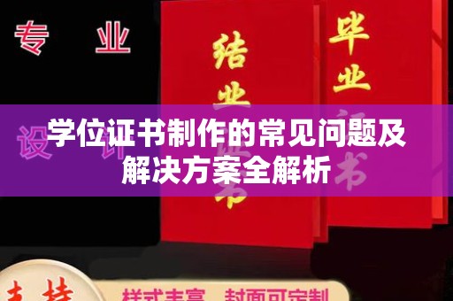 色达学位证书制作的常见问题及解决方案全解析
