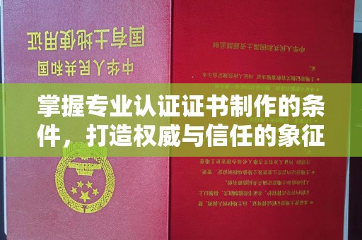 色达掌握专业认证证书制作的条件，打造权威与信任的象征