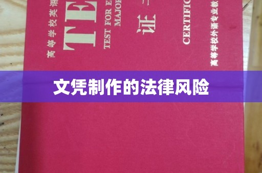 色达文凭制作的法律风险