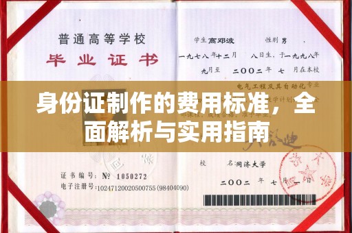 色达身份证制作的费用标准，全面解析与实用指南
