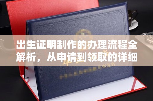 色达出生证明制作的办理流程全解析，从申请到领取的详细指南