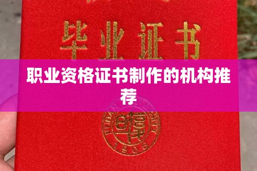 色达职业资格证书制作的机构推荐