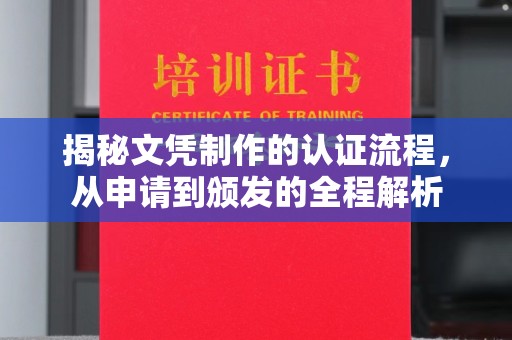 色达揭秘文凭制作的认证流程，从申请到颁发的全程解析