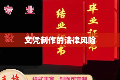 色达文凭制作的法律风险