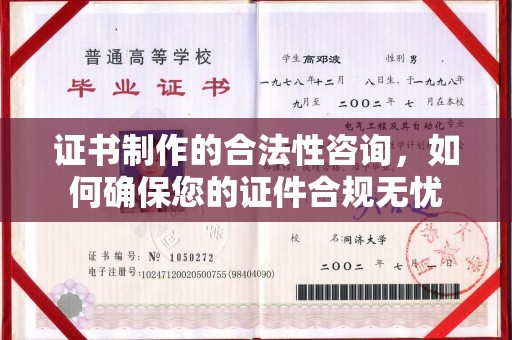 色达证书制作的合法性咨询，如何确保您的证件合规无忧