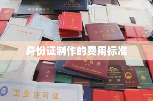色达身份证制作的费用标准