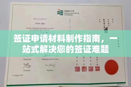 色达签证申请材料制作指南，一站式解决您的签证难题