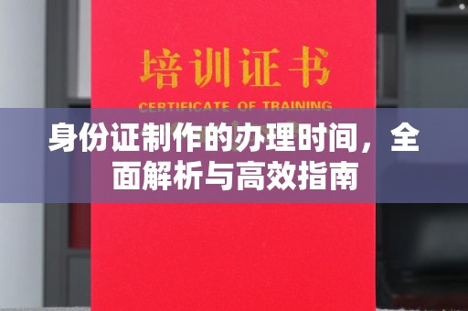 色达身份证制作的办理时间，全面解析与高效指南
