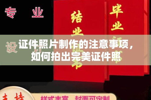 色达证件照片制作的注意事项，如何拍出完美证件照