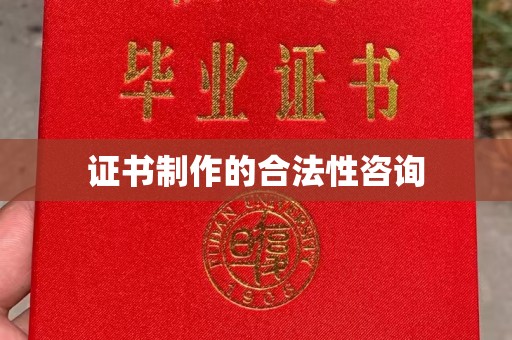 色达证书制作的合法性咨询