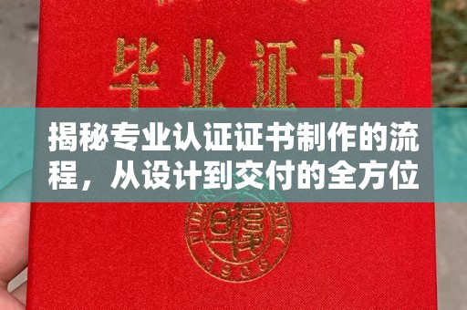 色达揭秘专业认证证书制作的流程，从设计到交付的全方位指南