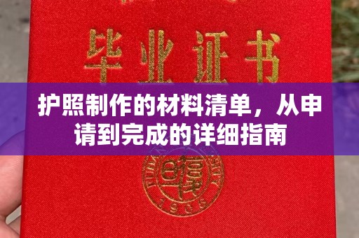 色达护照制作的材料清单，从申请到完成的详细指南